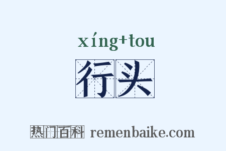 行头是什么意思的图片
